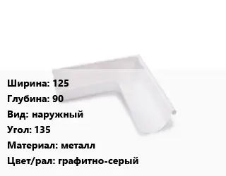 Угол желоба 125х90 наружный Угол:135 металл графитно-серый